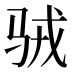 𱅉