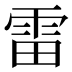 雷