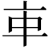 𠅊