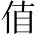 𠉊