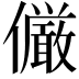 𠑊