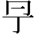 𠕊