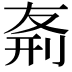 𠝊