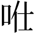 𠱊