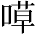 𠹊