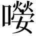 𡁊