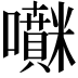 𡅊