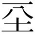 𡉊