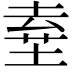 𡍊