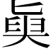𡙊