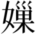 𡡊