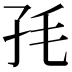 𡥊