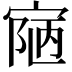 𡩊