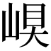 𡹊
