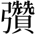 𢑊