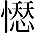 𢡊