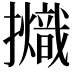 𢹊