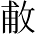 𢽊