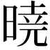 𣉊