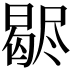 𣍊