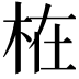 𣑊