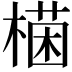 𣙊
