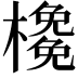 𣝊