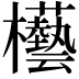 𣡊