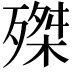 𣩊