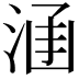 𣵊