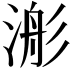 𣹊