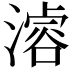 𣽊