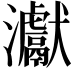 𤅊