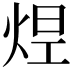 𤉊
