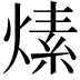 𤍊