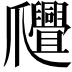 𤕊