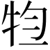 𤙊