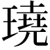 𤩊