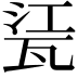 𤭊
