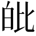 𤽊