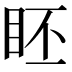 𥅊