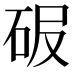 𥑊
