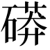 𥕊