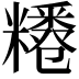𥽊