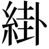 𦁊
