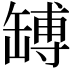 𦉊