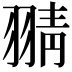 𦑊