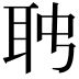 𦕊