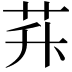 𦭊