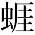 𧍊